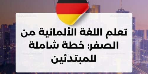 تعلم اللغة الألمانية من الصفر: خطة شاملة للمبتدئين