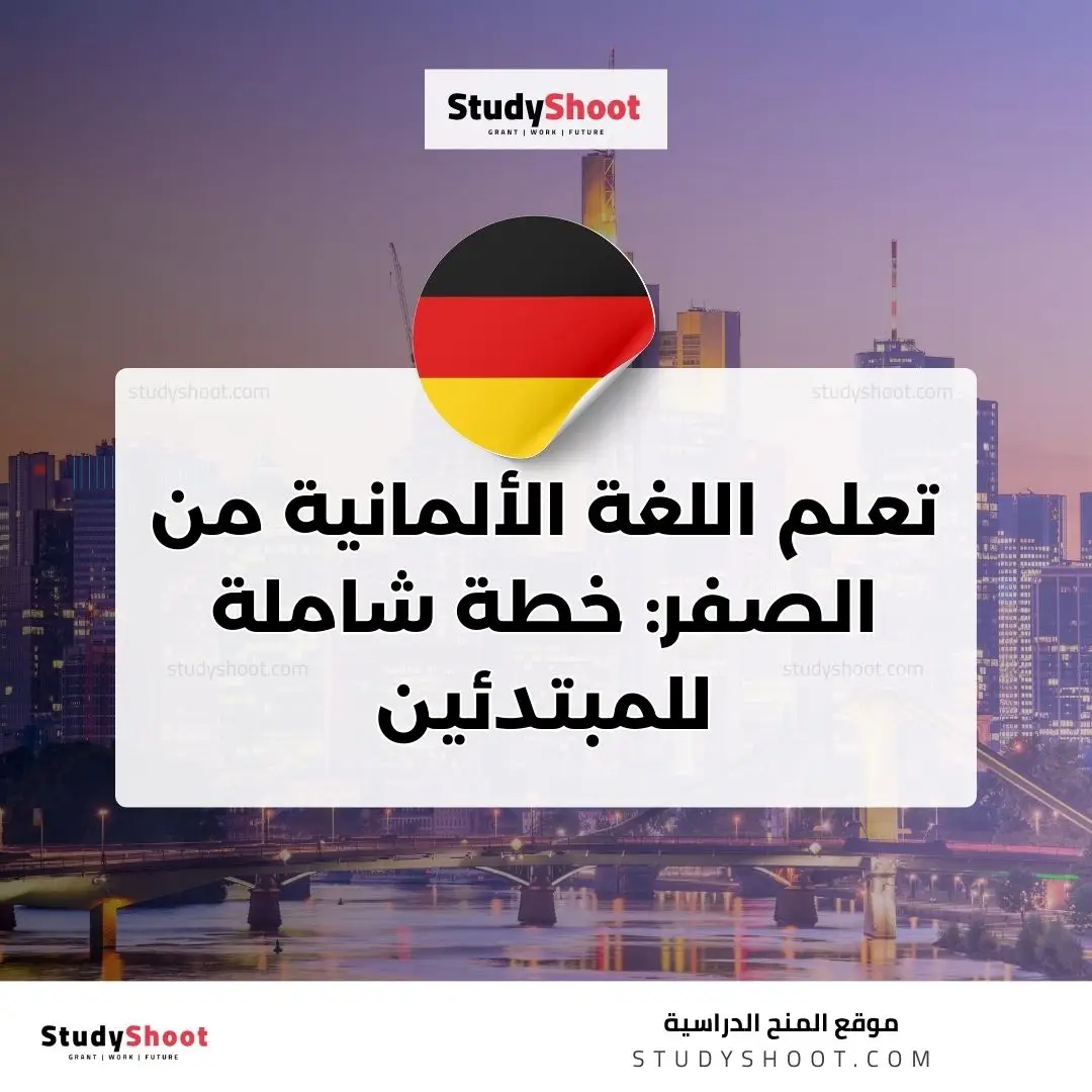 تعلم اللغة الألمانية من الصفر: خطة شاملة للمبتدئين