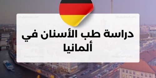 دراسة طب الأسنان في ألمانيا