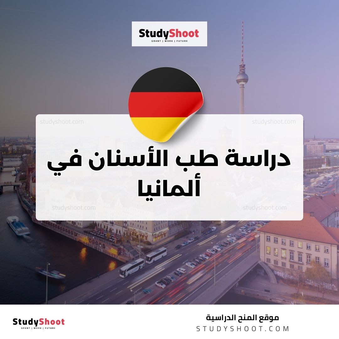 دراسة طب الأسنان في ألمانيا