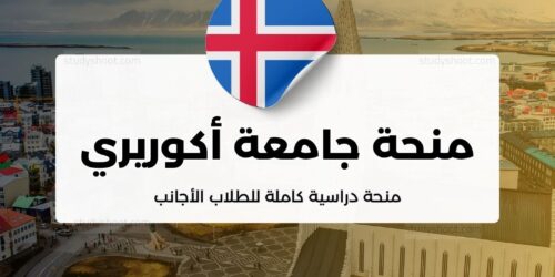 منحة جامعة أكوريري