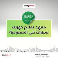 معهد تعليم كهرباء سيارات في السعودية