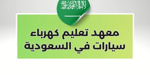 معهد تعليم كهرباء سيارات في السعودية