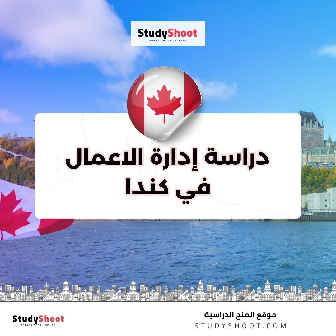 دراسة إدارة الاعمال في كندا