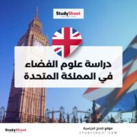 دراسة علوم الفضاء في المملكة المتحدة