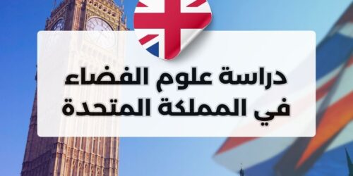 دراسة علوم الفضاء في المملكة المتحدة