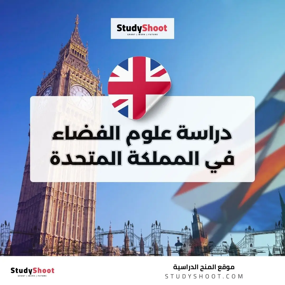 دراسة علوم الفضاء في المملكة المتحدة