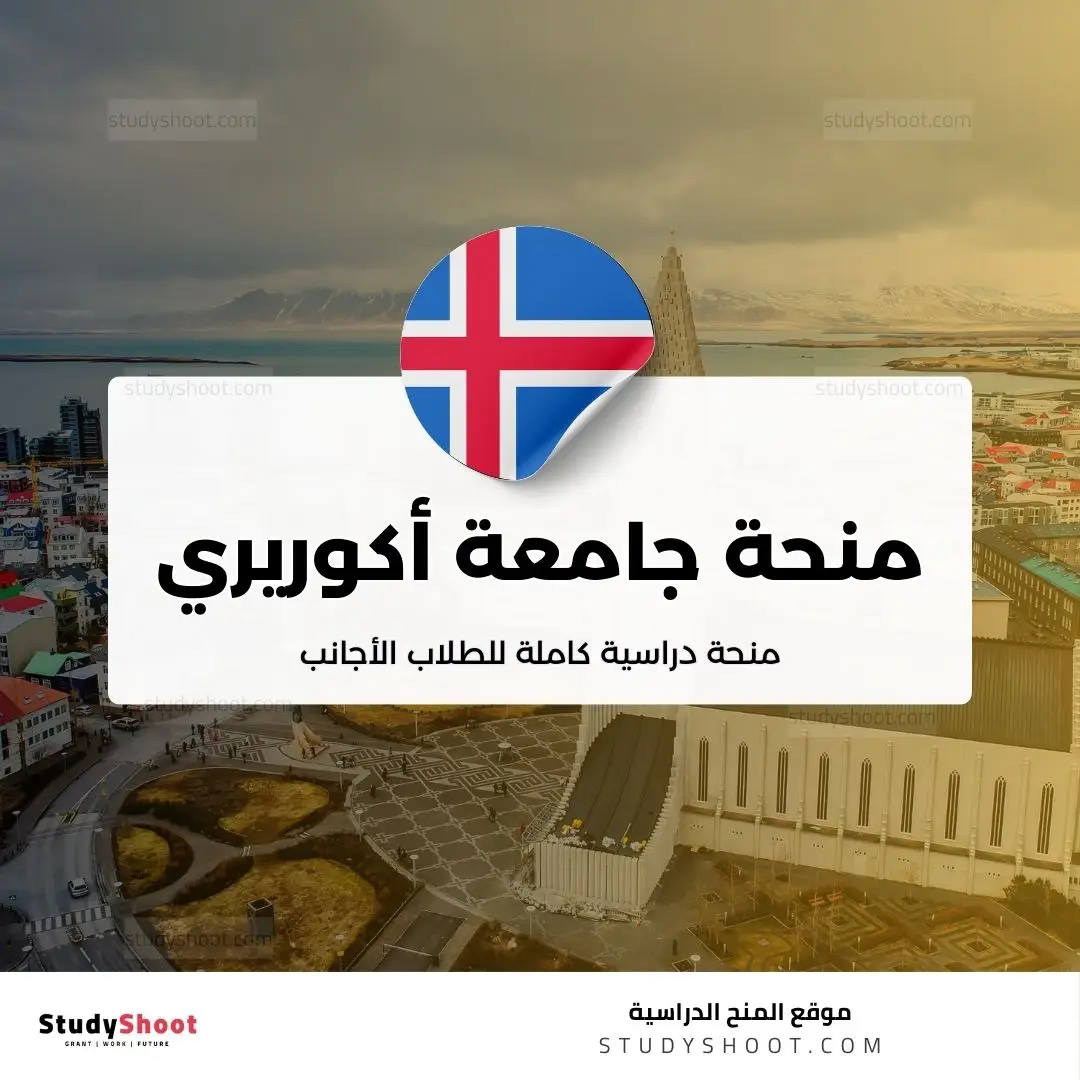 منحة جامعة أكوريري