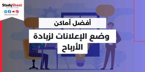 أفضل أماكن وضع الإعلانات لزيادة الأرباح