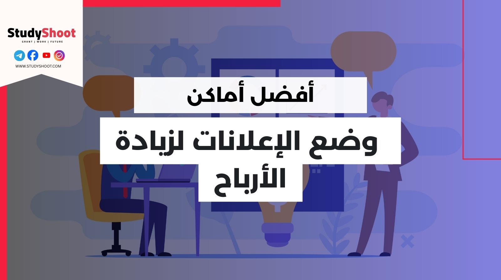 أفضل أماكن الإعلانات