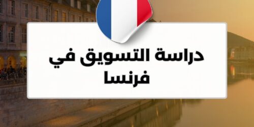 دراسة التسويق في فرنسا