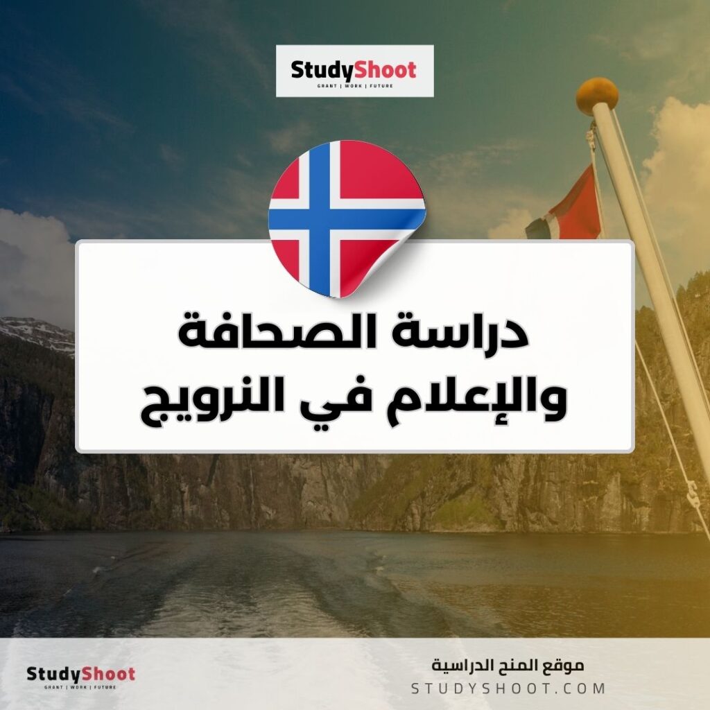 دراسة الصحافة والإعلام في النرويج