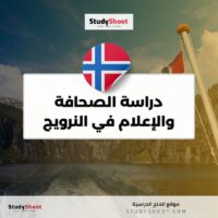 دراسة الصحافة والإعلام في النرويج