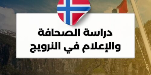 دراسة الصحافة والإعلام في النرويج
