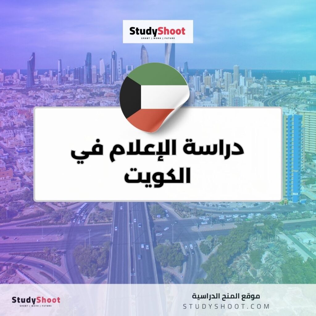 دراسة الإعلام في الكويت