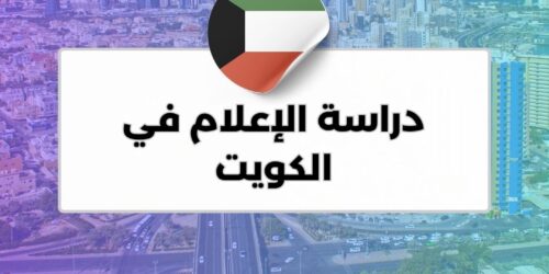 دراسة الإعلام في الكويت