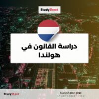 دراسة القانون في هولندا