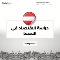 دراسة الاقتصاد في النمسا
