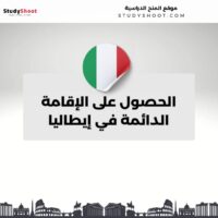 الحصول على الإقامة الدائمة في إيطاليا