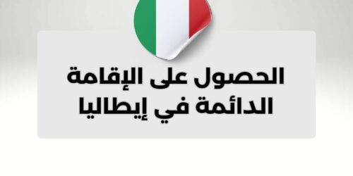 الحصول على الإقامة الدائمة في إيطاليا