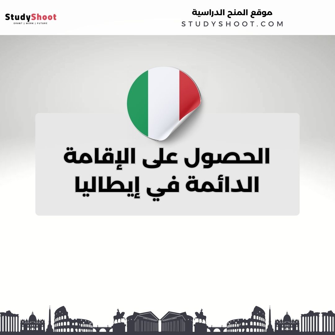 الحصول على الإقامة الدائمة في إيطاليا