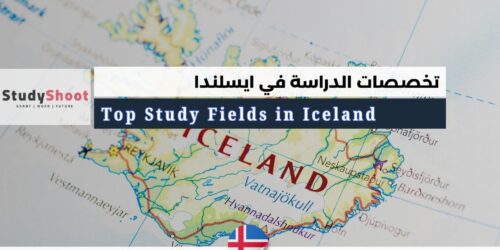 أهم تخصصات الدراسة في ايسلندا: 15 تخصص جامعي مطلوب