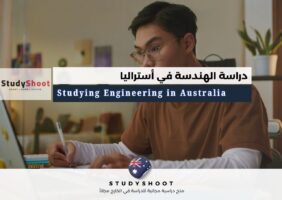 دراسة الهندسة في أستراليا