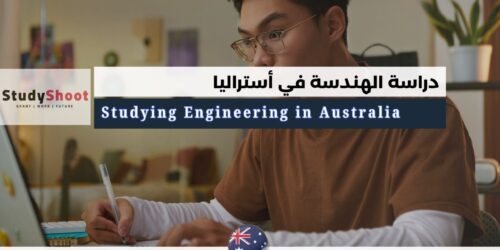 دراسة الهندسة في أستراليا