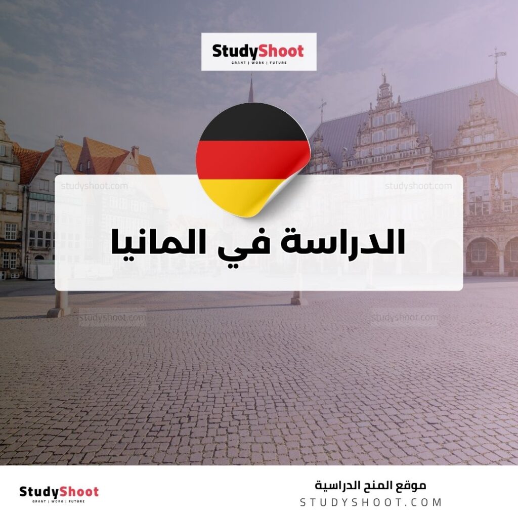 دراسة في المانيا