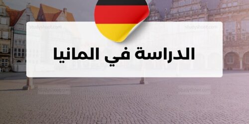 الدراسة في المانيا