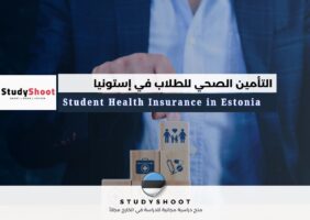 التأمين الصحي للطلاب في إستونيا