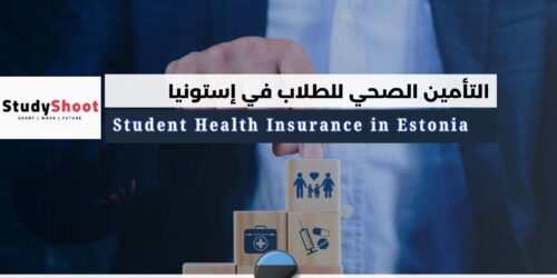 التأمين الصحي للطلاب في إستونيا