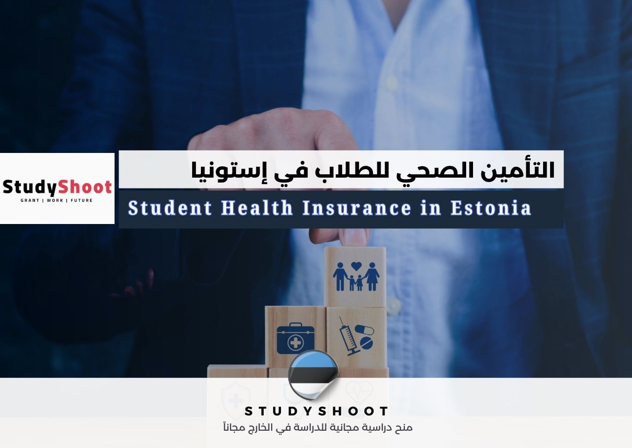 التأمين الصحي للطلاب في إستونيا