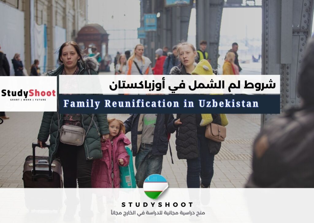 لم الشمل في أوزباكستان