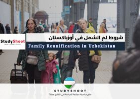 لم الشمل في أوزباكستان