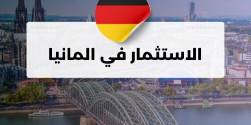 الاستثمار في المانيا