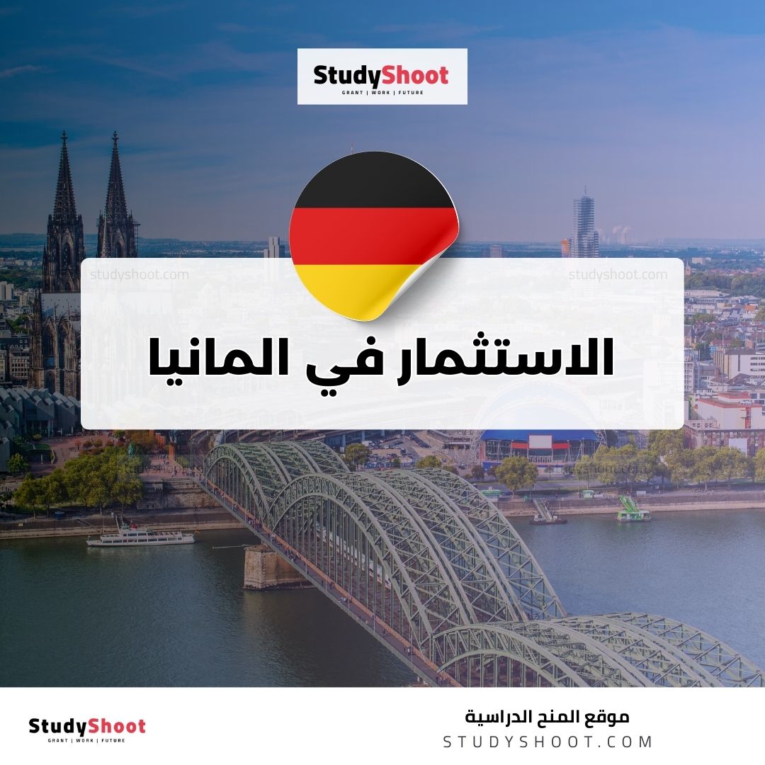 الاستثمار في المانيا