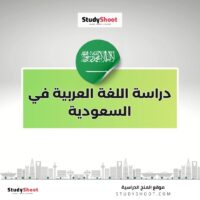 دراسة اللغة العربية في السعودية