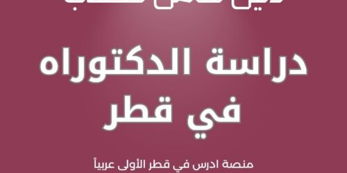 دراسة الدكتوراه في قطر