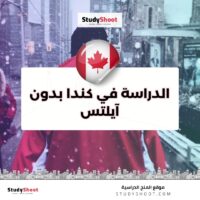 الدراسة في كندا بدون آيلتس