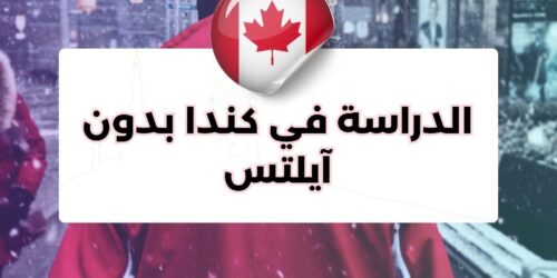 الدراسة في كندا بدون آيلتس