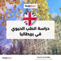 دراسة الطب الحيوي في بريطانيا