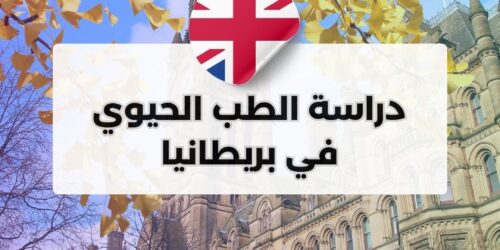 دراسة الطب الحيوي في بريطانيا