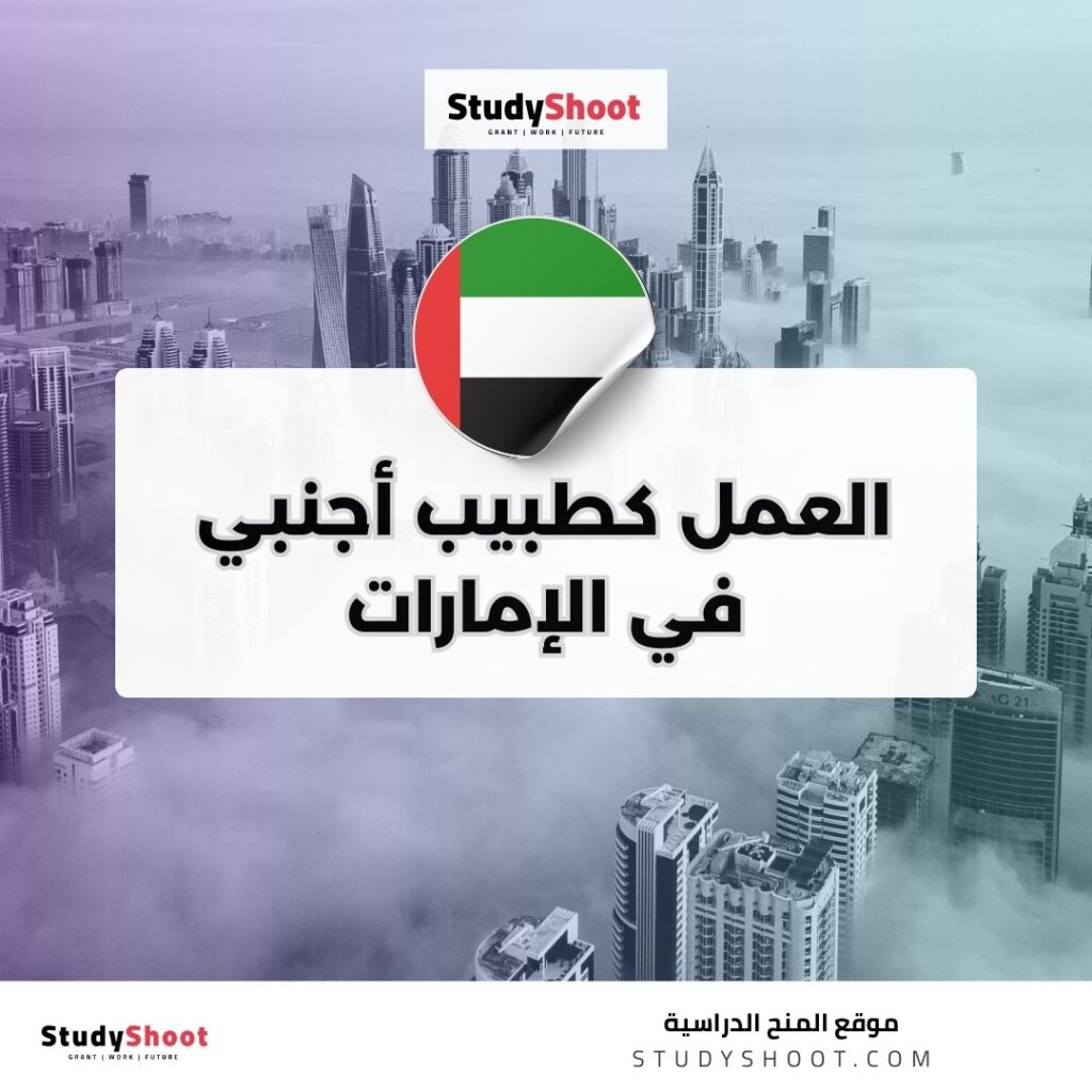 العمل كطبيب أجنبي في الإمارات
