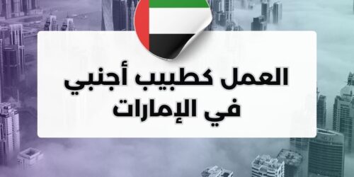 العمل كطبيب أجنبي في الإمارات