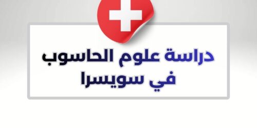 دراسة علوم الحاسوب في سويسرا