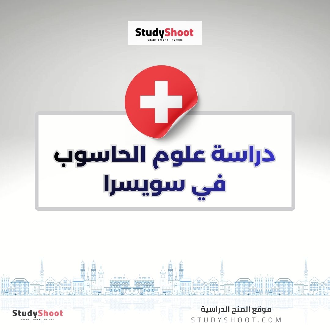 دراسة علوم الحاسوب في سويسرا