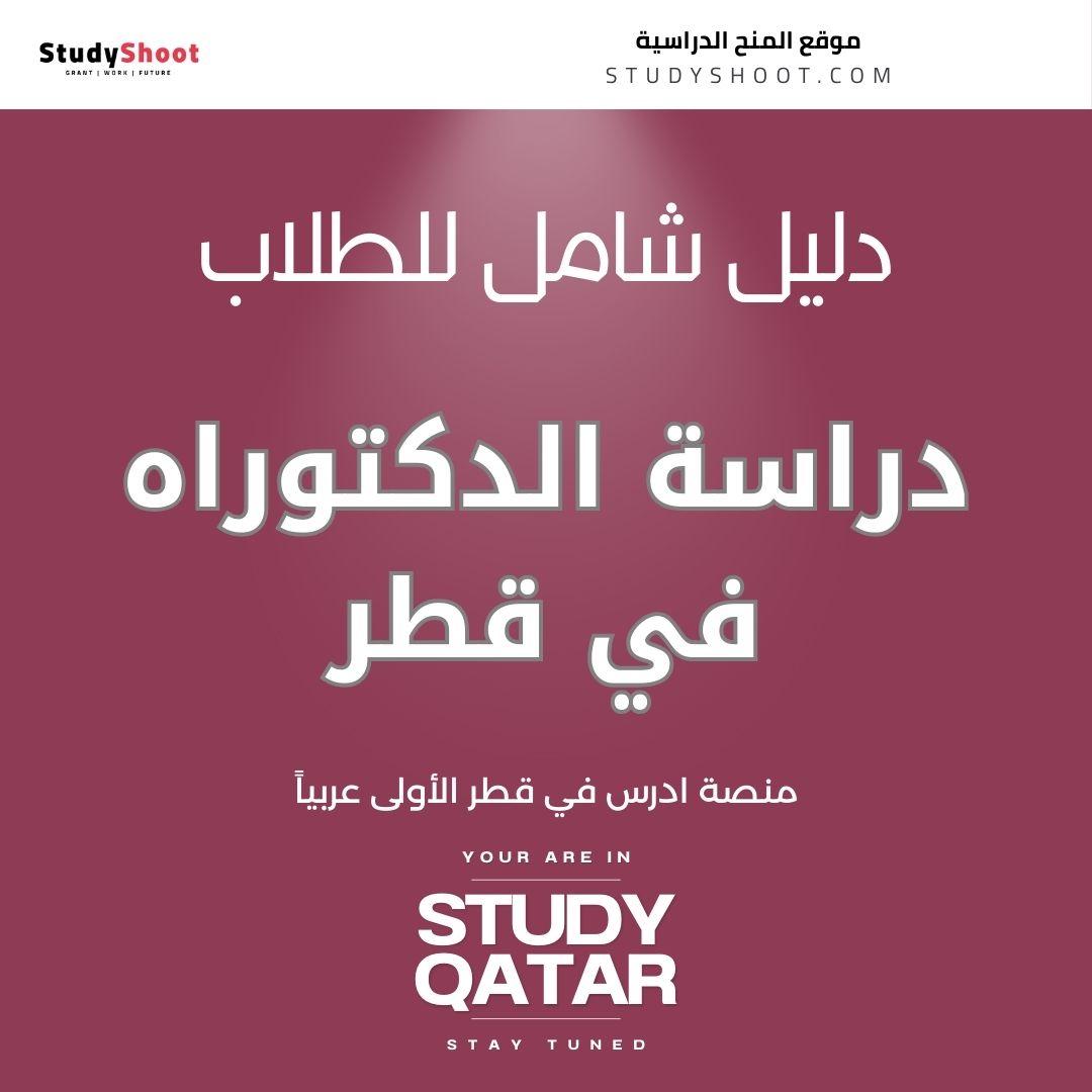 دراسة الدكتوراه في قطر