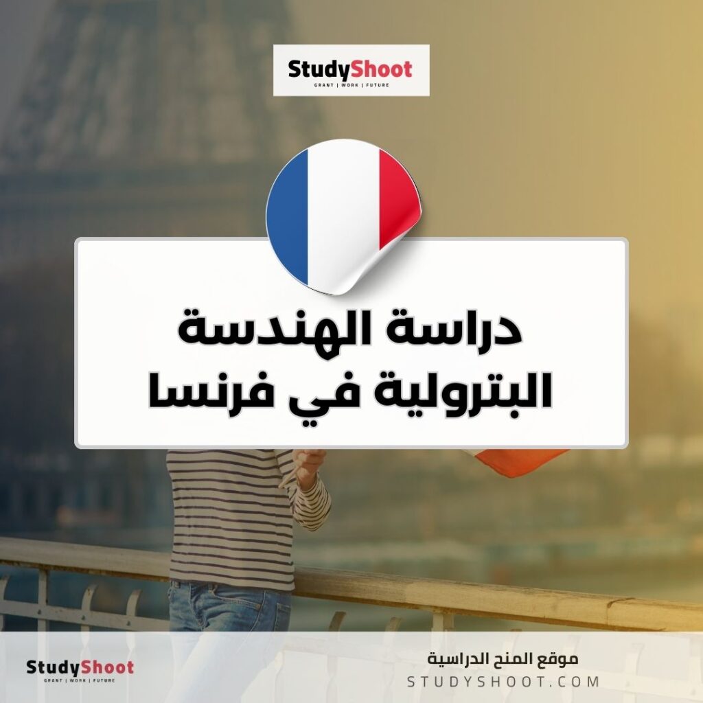 دراسة الهندسة البترولية في فرنسا