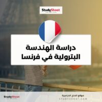 دراسة الهندسة البترولية في فرنسا